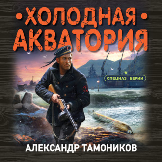 Обложка книги «Холодная акватория»