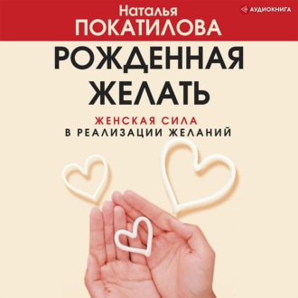 Обложка книги «Рожденная желать. Женская сила в реализации желаний»