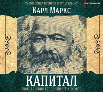 Обложка книги «Капитал. Полная квинтэссенция 3-х томов»