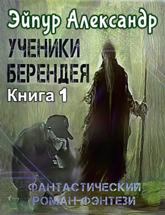 Обложка книги «Ученики Берендея»