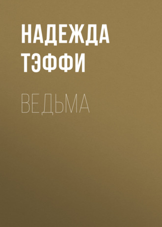 Обложка книги «Ведьма»