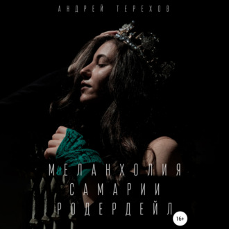 Обложка книги «Меланхолия Самарии Родердейл»