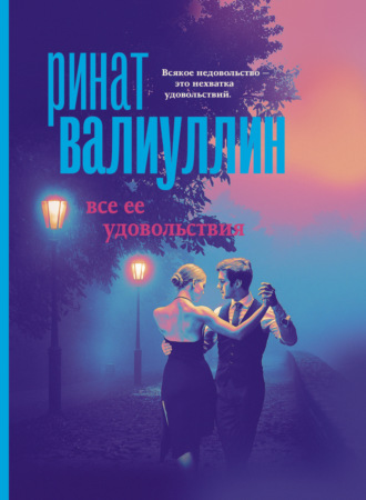 Обложка книги «Все ее удовольствия»