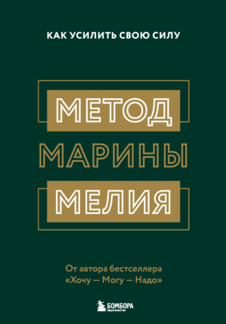 Обложка книги «Метод Марины Мелия. Как усилить свою силу»