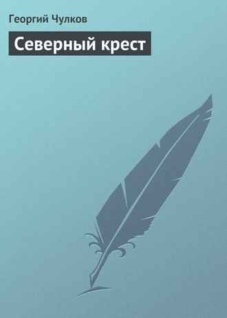 Обложка книги «Северный крест»