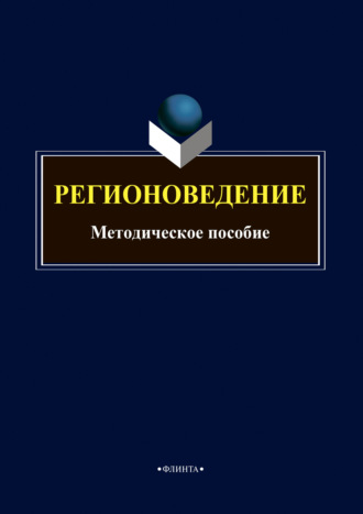 Группа авторов. Регионоведение