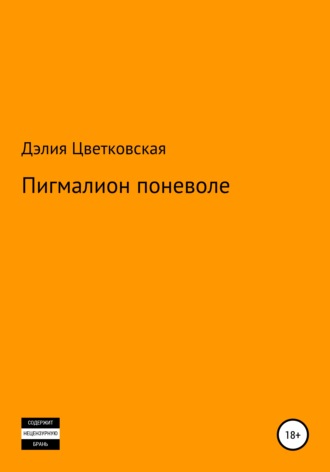 Обложка книги «Пигмалион поневоле»