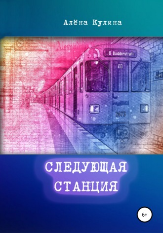 Обложка книги «Следующая станция»