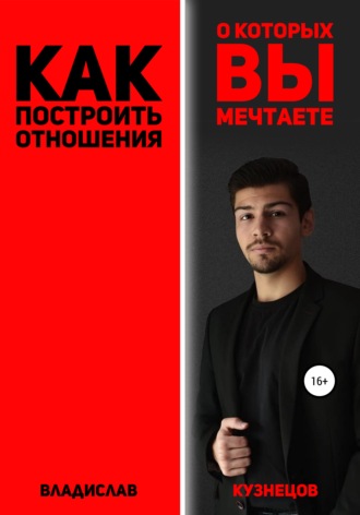 Обложка книги «Как построить отношения, о которых вы мечтаете?»