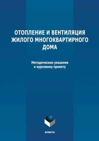 Группа авторов. Отопление и вентиляция жилого многоквартирного дома. Методичекие указания к курсовому проекту по дисциплине «Инженерные системы туристских комплексов и спортивных сооружений»