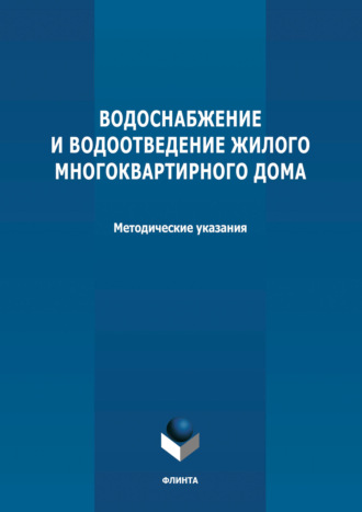 Группа авторов. Водоснабжение и водоотведение жилого многоквартирного дома. Методические указания к курсовой работе по дисциплине «Инженерные системы туристских комплексов и спортивных сооружений»