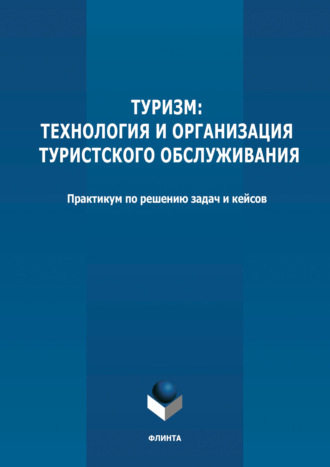 Группа авторов. Туризм: технология и организация туристского обслуживания