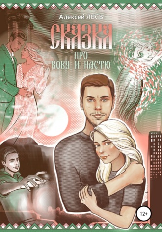 Обложка книги «Сказка про Вову и Настю»