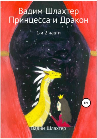 Обложка книги «Принцесса и Дракон. 1 и 2 части»