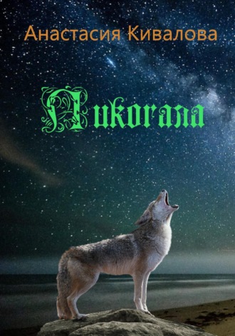 Обложка книги «Ликогала»