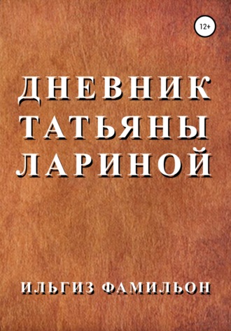 Ильгиз Фамильон. Дневник Татьяны Лариной