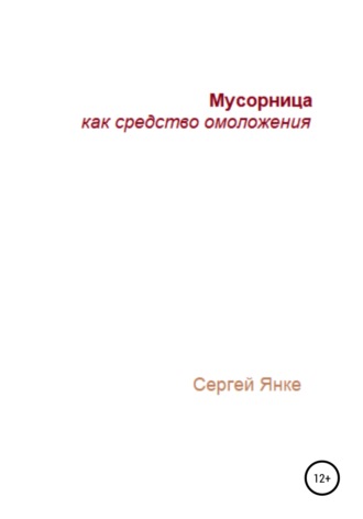 Обложка книги «Мусорница как средство омоложения»