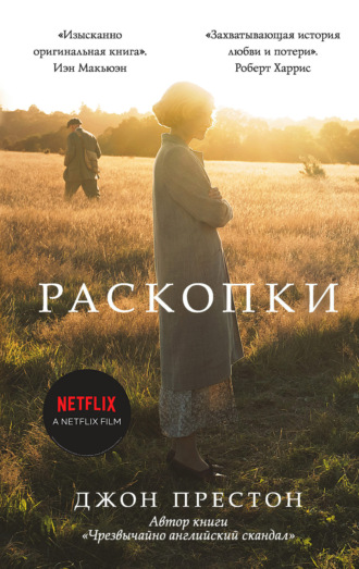 Обложка книги «Раскопки»