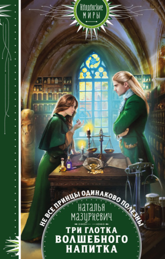 Обложка книги «Три глотка волшебного напитка»