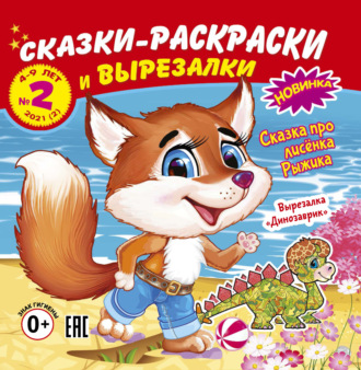 Обложка книги «Сказки-раскраски и вырезалки №2/2021»