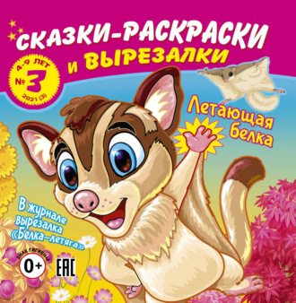 Обложка книги «Сказки-раскраски и вырезалки №3/2021»