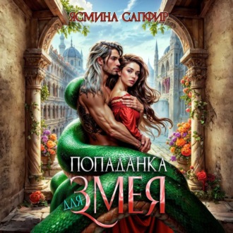 Обложка книги «Попаданка для змея»