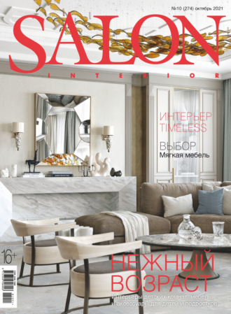 Обложка книги «SALON-interior №10/2021»