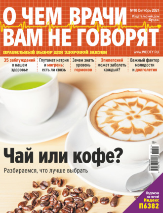 Обложка книги «О чем врачи вам не говорят №10/2021»