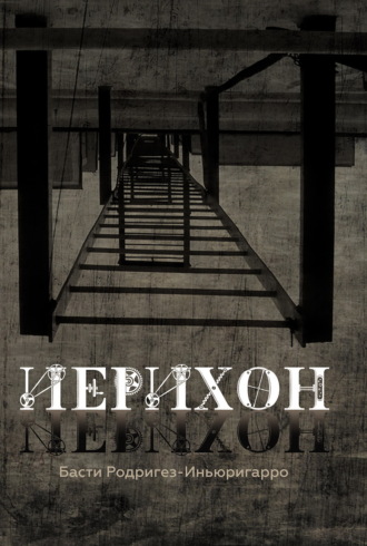 Обложка книги «Иерихон»