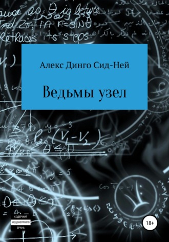 Алекс Динго Сид-Ней. Ведьмы узел