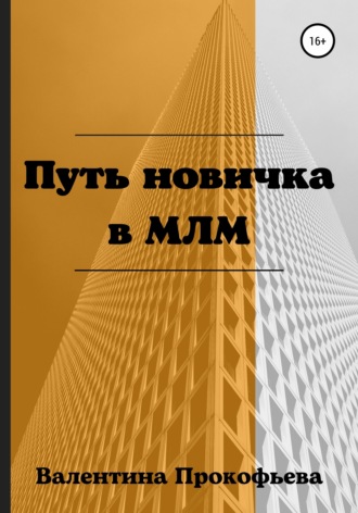 Обложка книги «Путь новичка в МЛМ»