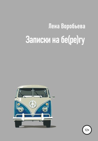 Обложка книги «Записки на бе(ре)гу»