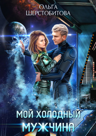 Обложка книги «Мой холодный мужчина»