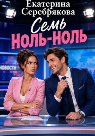 Обложка книги ««Семь ноль-ноль»»
