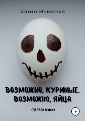 Обложка книги «Возможно, куриные. Возможно, яйца. Пересказки»