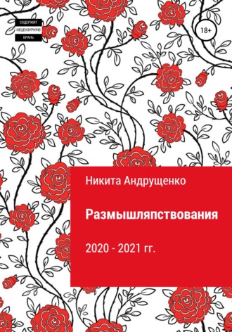 Обложка книги «Размышляпствования»
