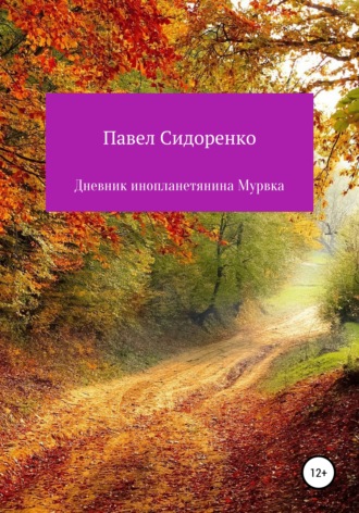 Обложка книги «Дневник инопланетянина Мурвка»