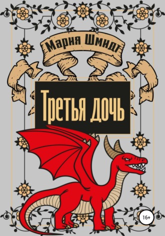 Обложка книги «Третья дочь»