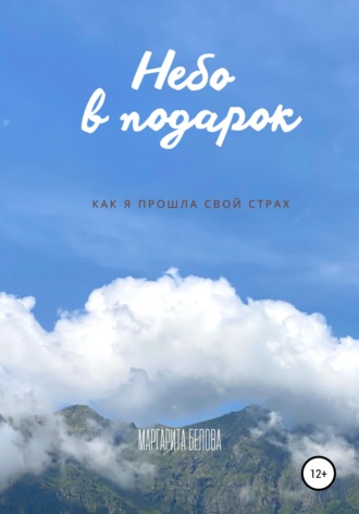 Обложка книги «Небо в подарок»