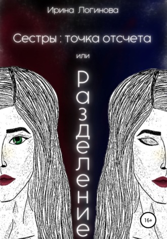 Обложка книги «Сестры: точка отсчета, или Разделение»