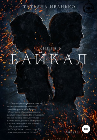 Обложка книги «Байкал. Книга 5»