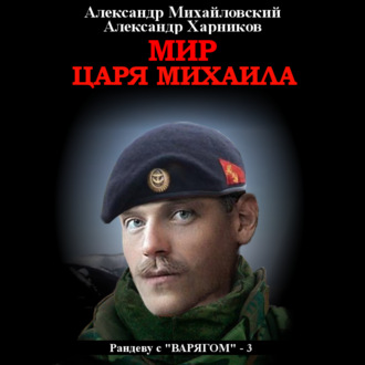 Обложка книги «Мир царя Михаила»