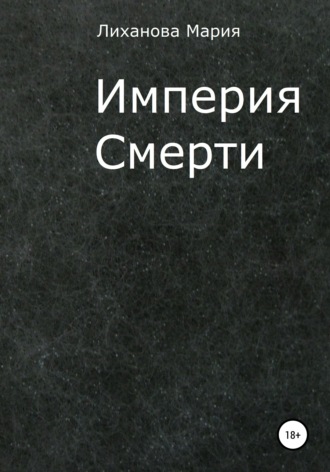Обложка книги «Империя Смерти»