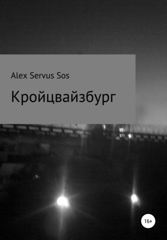 Alex Servus Sos. Кройцвайзбург