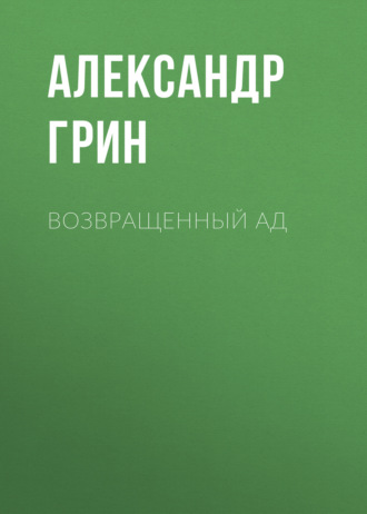 Обложка книги «Возвращенный ад»