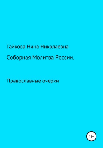 Обложка книги «Соборная молитва России»