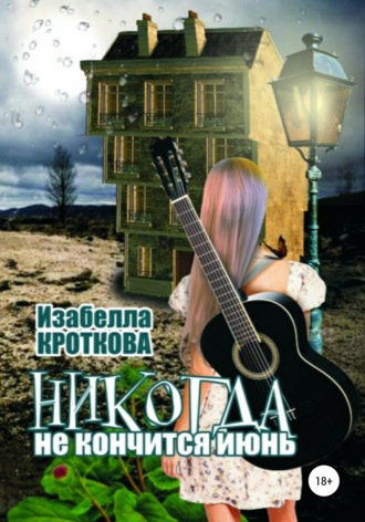 Обложка книги «Никогда не кончится июнь»