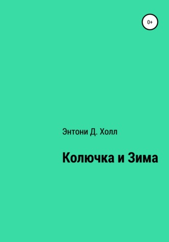 Энтони Д. Холл. Колючка и Зима