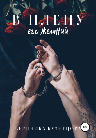 Вероника Квин. В плену его желаний