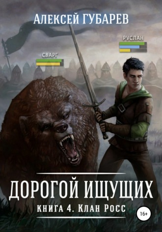 Обложка книги «Клан Росс. Книга 4»